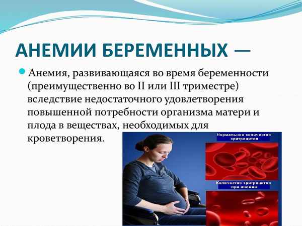 Что такое анемия у беременных 