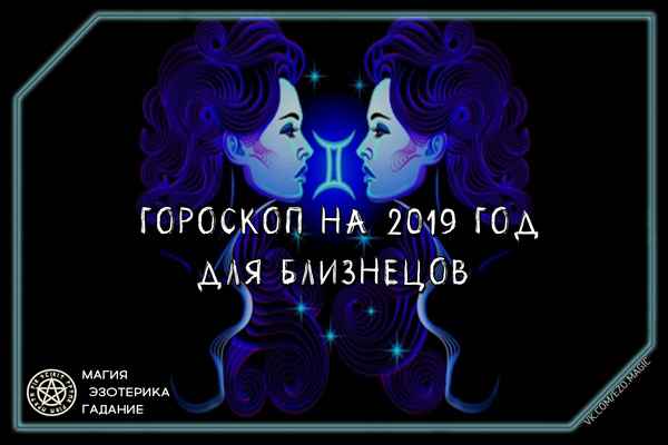 Гороскоп для Близнецов на 2019 год| 