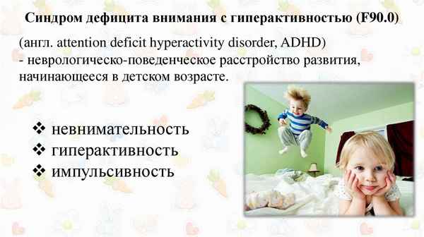 Синдром дефицита внимания и гипеpaктивности (СДВГ) у детей 