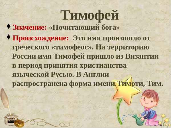 Значение имени Тимофей и судьба ребенка 