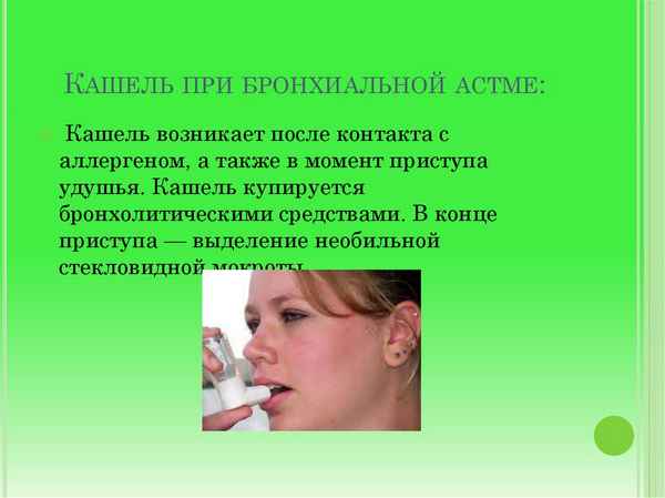 Астматический кашель, его лечение при бронхиальной астме