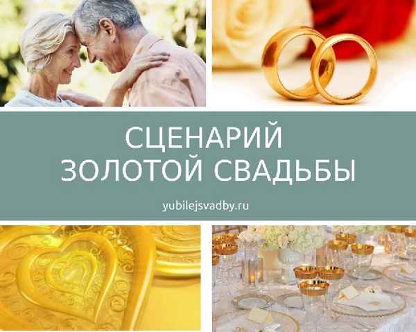 Как составить сценарий празднования золотой свадьбы
