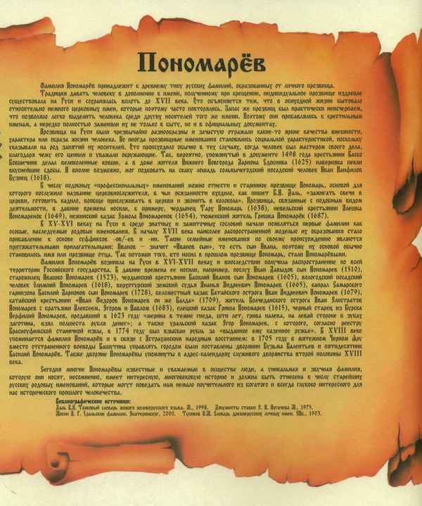 Значение фамилии Панамарёв, Пономаренко, Пономарьков